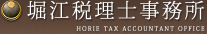 堀江税理士事務所-HORIE TAX ACCOUNTANT OFFICE-